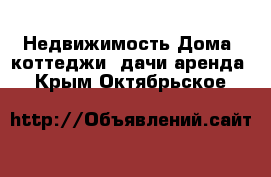 Недвижимость Дома, коттеджи, дачи аренда. Крым,Октябрьское